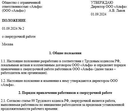 Положение о сверхурочной работе образец