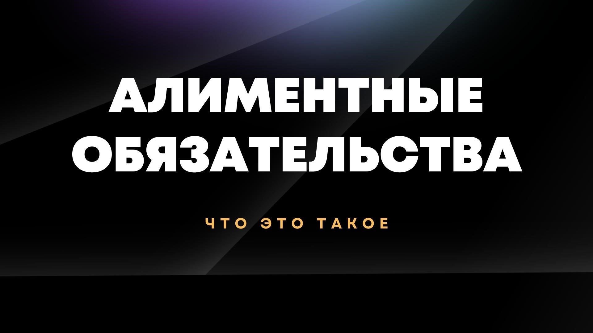 Понимание алиментных обязательств для детей старше 18 летФинансовые обязательства родителей по отношению к своим детям обычно прекращаются по достижении ребенком совершеннолетия. Однако при определенных условиях обязательство продолжать оказывать финансовую поддержку может быть продлено и после этого момента. Родители могут по-прежнему быть обязаны участвовать в удовлетворении потребностей взрослого ребенка при наличии особых обстоятельств, таких как инвалидность или необходимость продолжать обучение. Решение часто зависит от условий, изложенных в соглашении о разводе или постановлении суда.