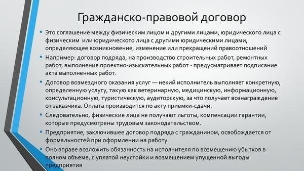 Понимание правовой основы договоров ГПХ в России