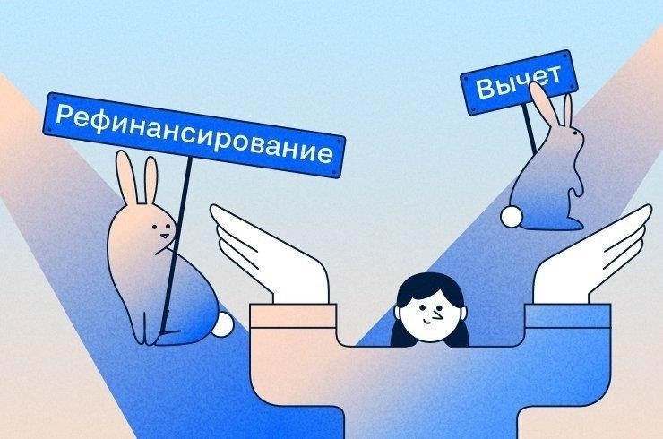 Понимание размера вычета при рефинансировании кредита на покупку жилья