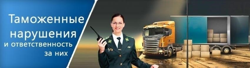 Понимание таможенных правил и нарушений