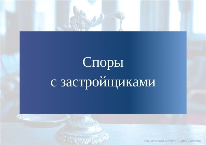 Как правильно составить претензию к застройщику?