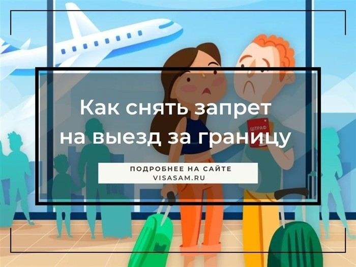 Как подать заявление в суд для снятия запрета на выезд за границу