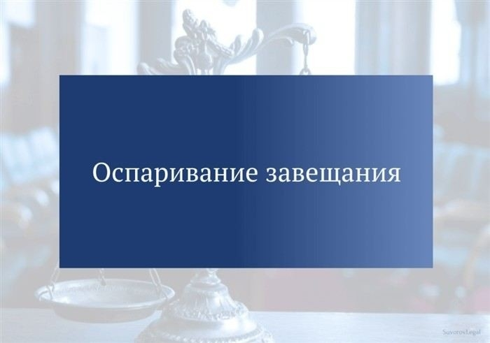 Оспаривание завещания: основные этапы