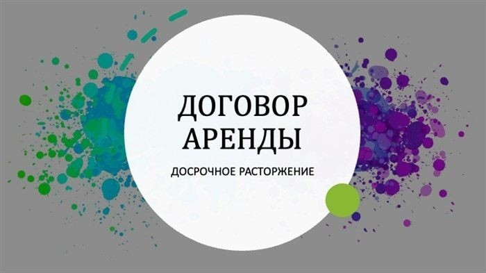 Как избежать штрафных санкций при расторжении договора аренды