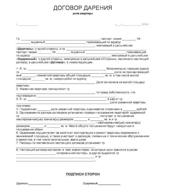 Как оформить договор дарения на недвижимость?