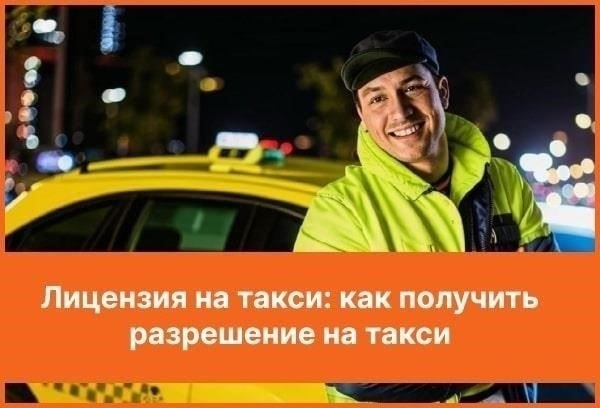 Пошаговое руководство по получению лицензии на такси