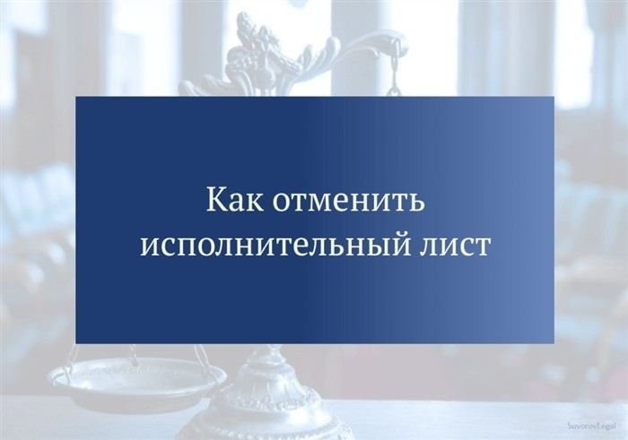 Как отменить исполнительный лист: пошаговая инструкция