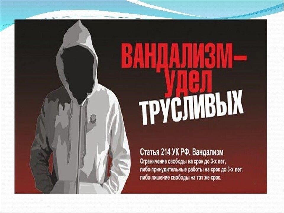 Правовые основы вандализма несовершеннолетних в России