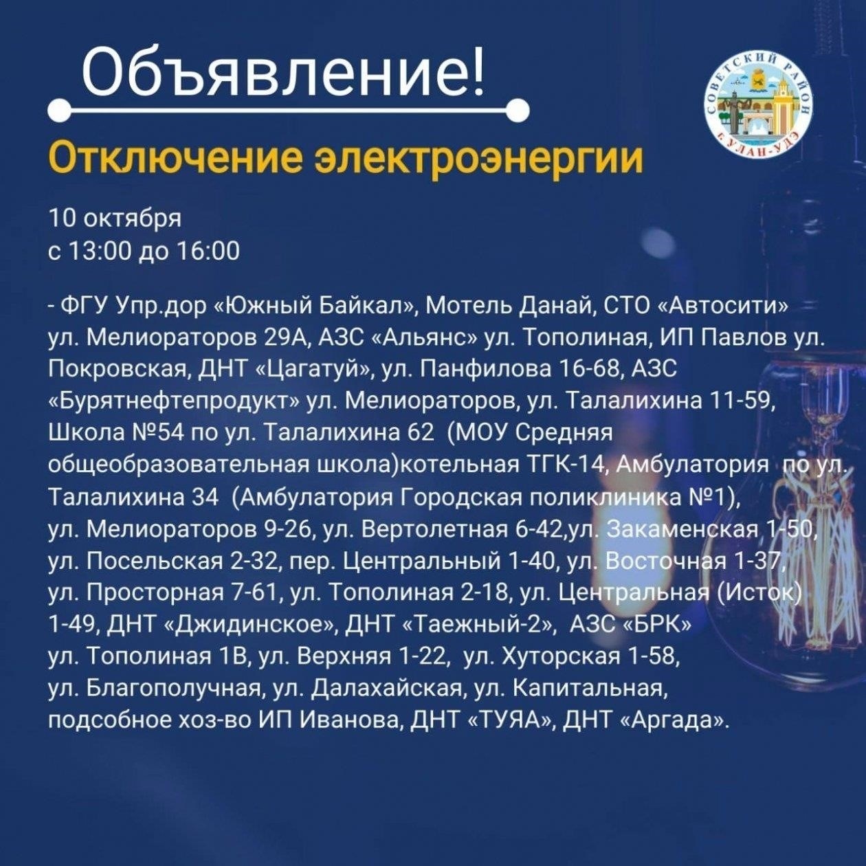 Причина отключения электричества в Советском районе
