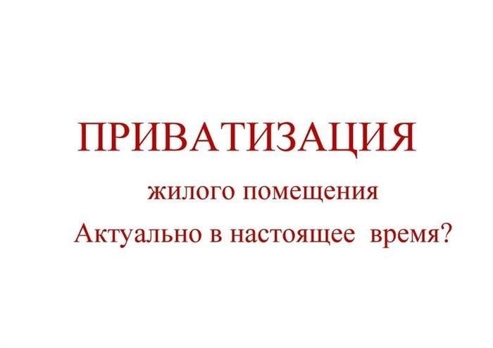 Приватизация квартиры без регистрации отца: Возможна ли она и как это сделать?