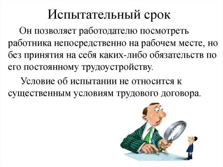 Продолжительность и условия, регулирующие испытательный срок