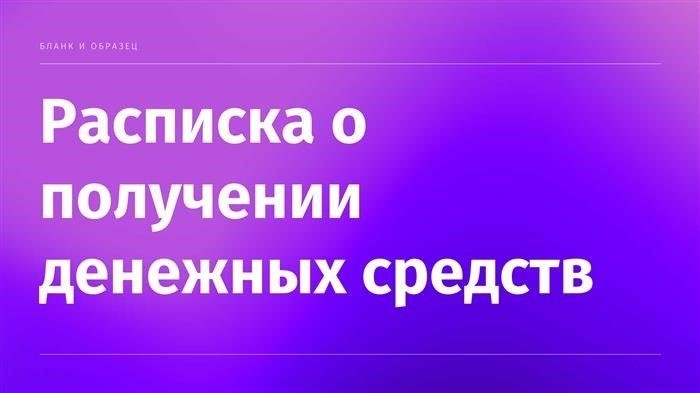 Когда следует использовать расписку?