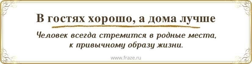 Расшифровка фразы «Гость дома - это хорошо, но дома лучше».