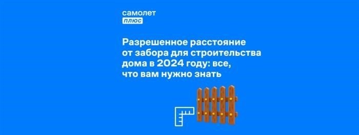 Где прочитать о нормах расстояния от дома до забора?