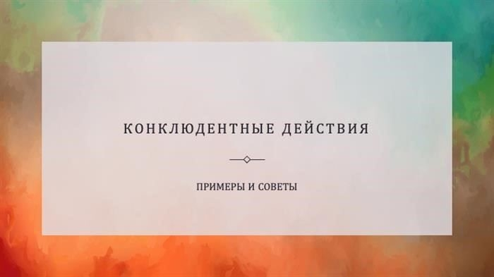 Подразумеваемые действия: Что это такое, примеры, судебная практика