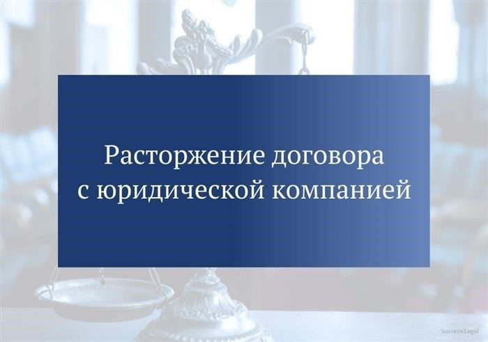 Как подготовить и отправить уведомление о расторжении договора