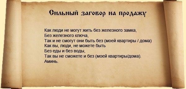 Ритуалы и заклинания для быстрой продажи недвижимости