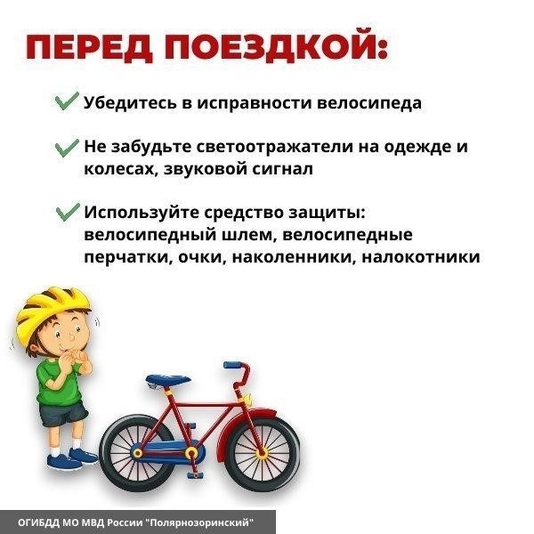 Родители должны следить за тем, чтобы ребенок соблюдал все правила безопасности при езде на велосипеде, чтобы свести риск к минимуму.