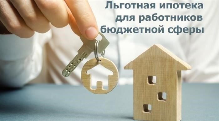 Льготная ипотека для работников бюджетной сферы