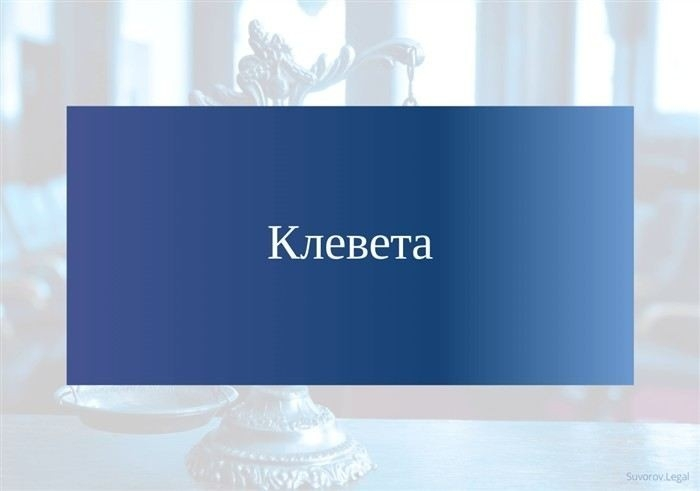 Досудебное урегулирование споров по клевете