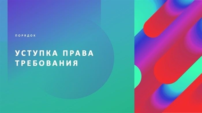 Как определить момент перехода прав по договору цессии?