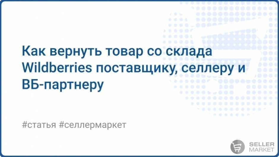 Свяжитесь с поставщиком, чтобы уведомить его о требовании возврата