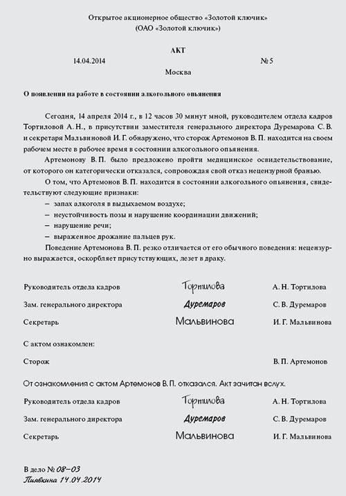 Требования к документации при увольнении сотрудника за алкогольное опьянение