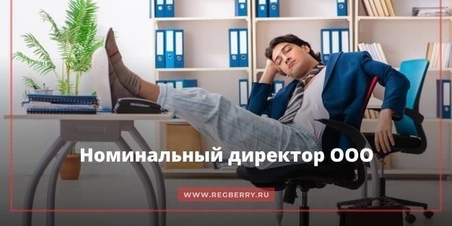 Участие в руководящей роли в качестве номинального директора подвергает человека существенным управленческим рискам, поскольку он несет юридическую ответственность за корпоративные решения, несмотря на ограниченное участие в повседневной деятельности. Чтобы снизить эти риски, таким лицам крайне важно иметь четкое представление о финансовых и юридических обязательствах компании. Регулярные консультации с юридическим отделом и аудиторами компании могут обеспечить необходимый контроль. Директора должны убедиться в том, что они не просто являются фигурантами, а осознают свою причастность к деятельности в области корпоративного управления.