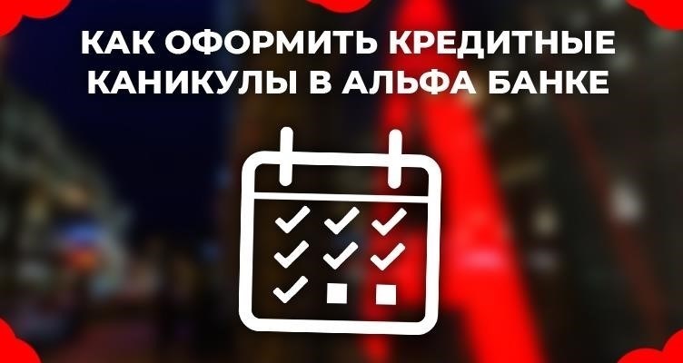 Условия кредитных каникул в Альфа-Банке