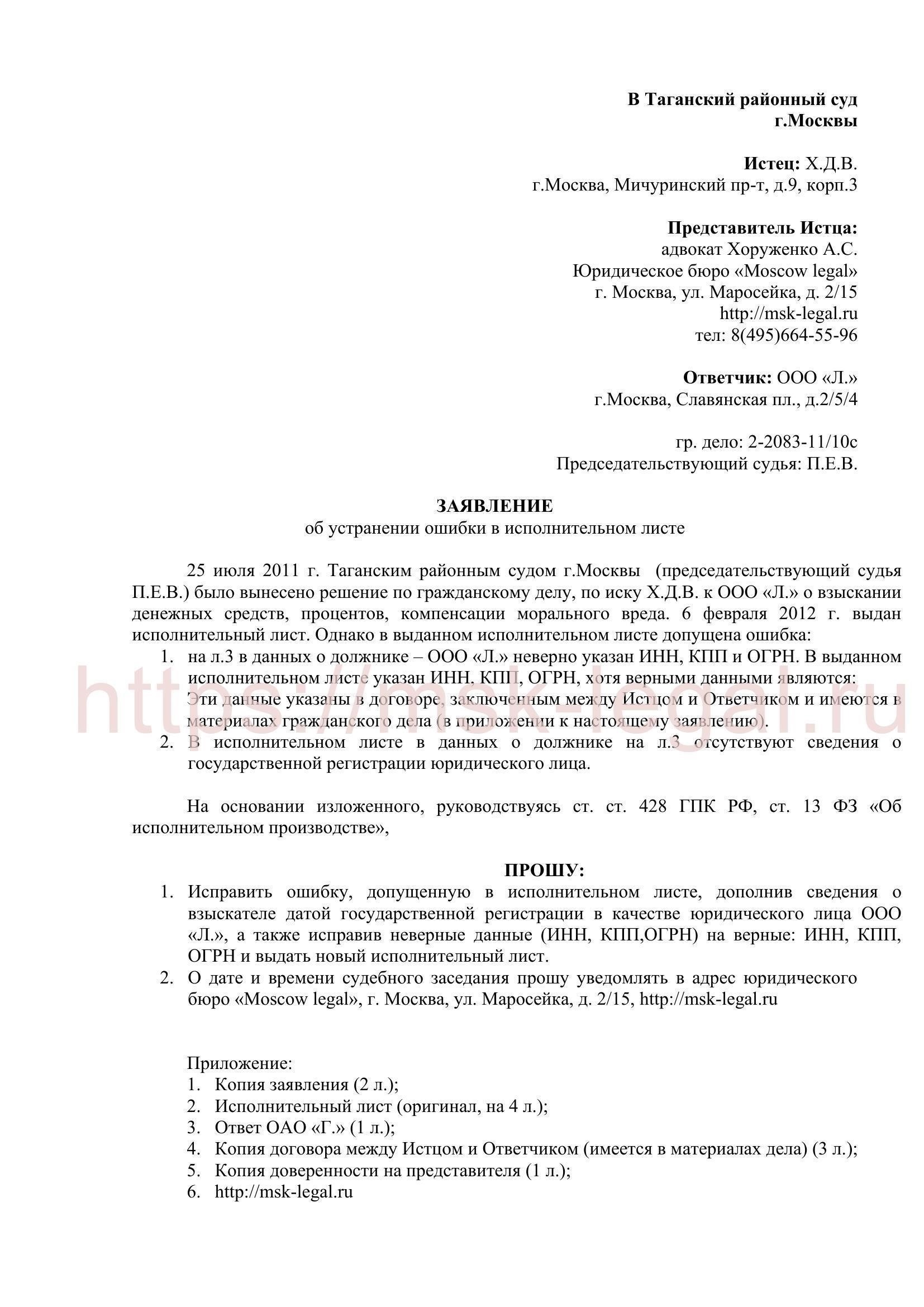 Устранение неверных сведений о должнике в исполнительных документах