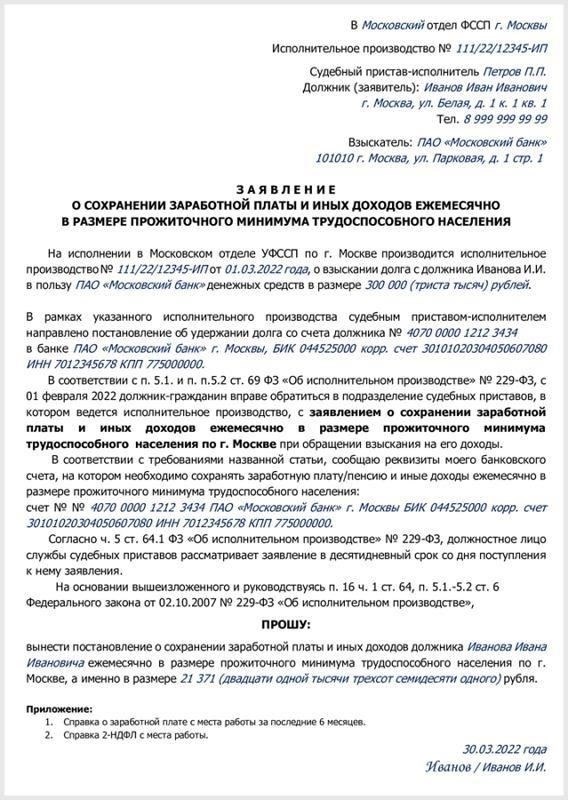 В заявлении должна быть указана сумма, которую необходимо удерживать из доходов должника, чтобы обеспечить соответствие установленному законом прожиточному минимуму.