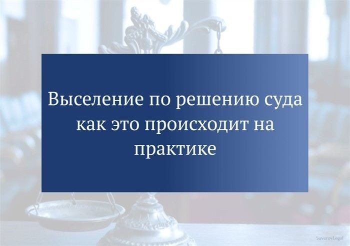 Какие документы нужны для подачи иска на выселение