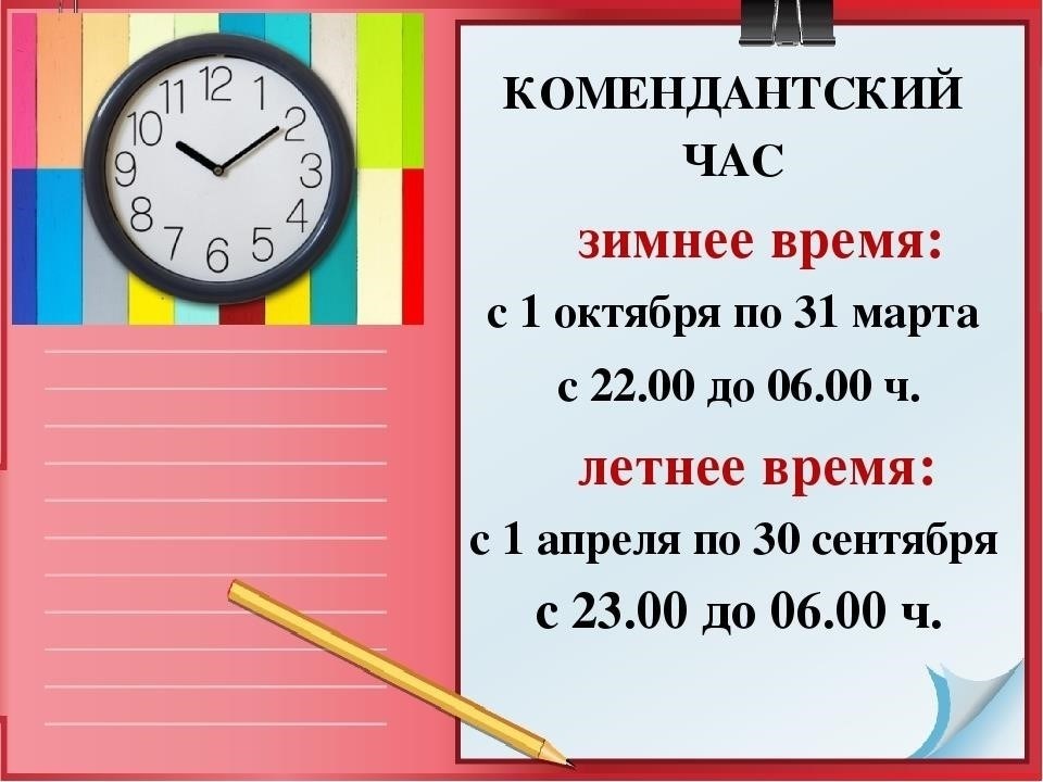 Возрастные ограничения и конкретные часы действия единого комендантского часа