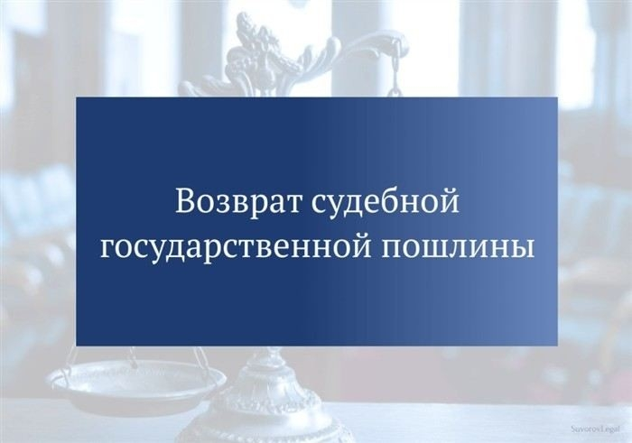 Основания для возврата государственной пошлины