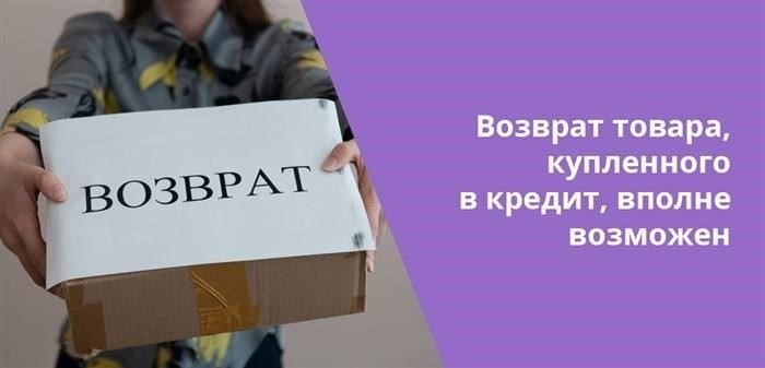 Как вернуть или обменять товар, купленный в кредит?