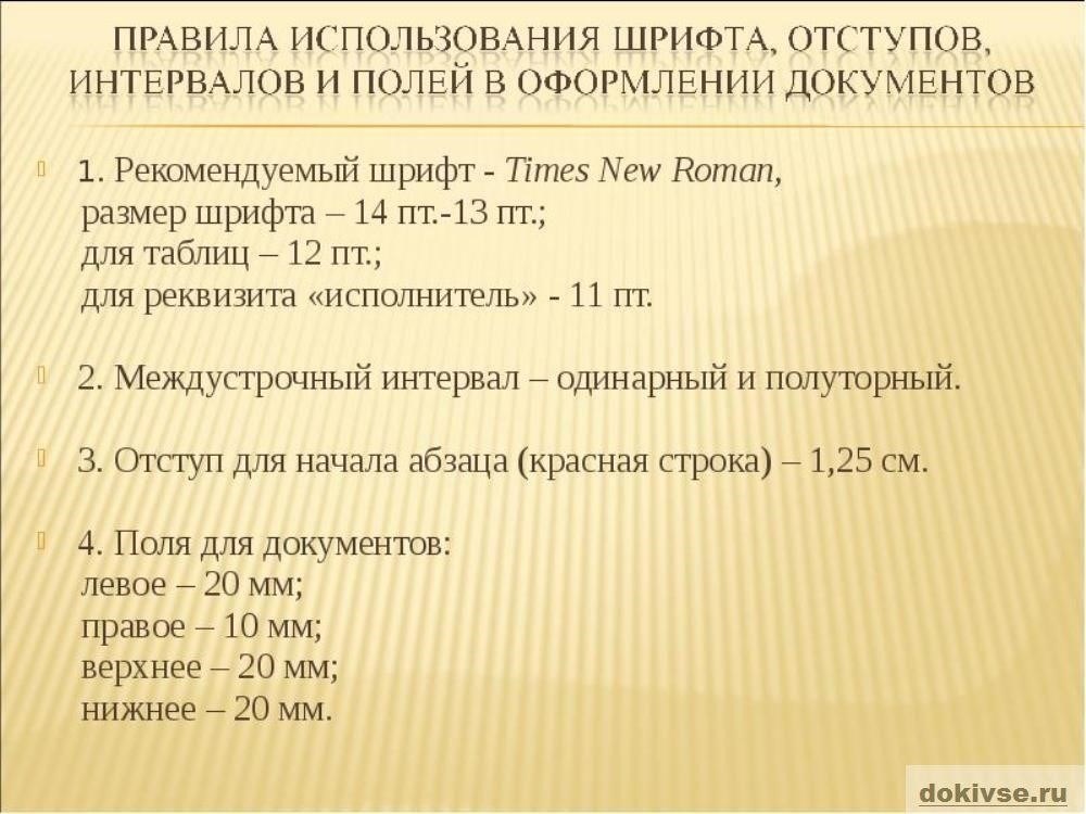 Выбор шрифта и требования к документам в юридических документах