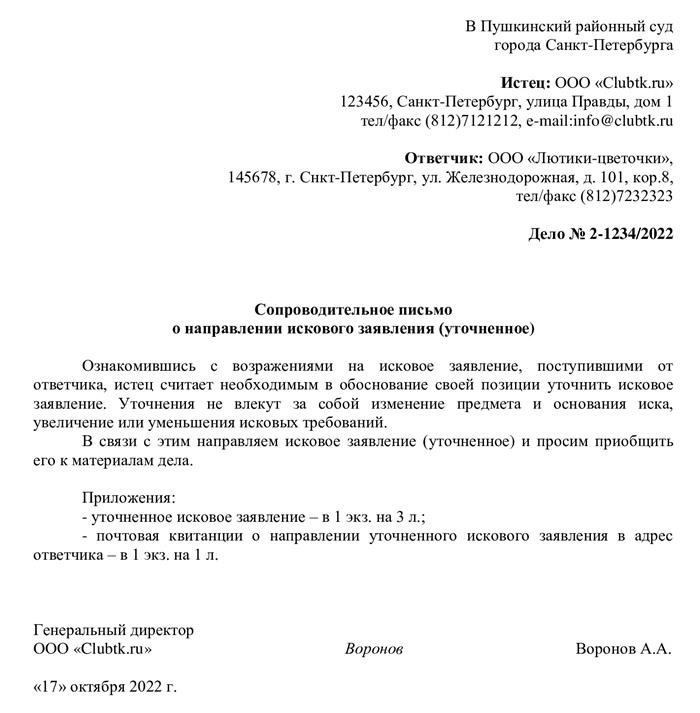 Как составить сопроводительное письмо для подачи в суд